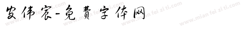 皮伟宸字体转换