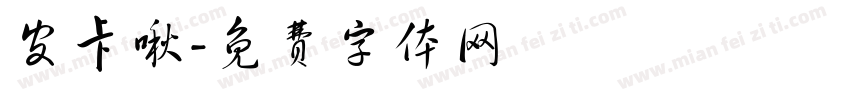 皮卡啾字体转换