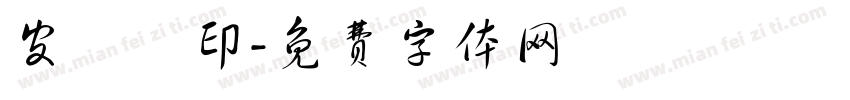 皮廣禮印字体转换