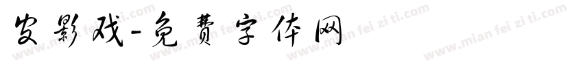 皮影戏字体转换