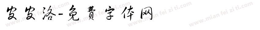 皮皮洛字体转换