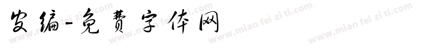 皮编字体转换