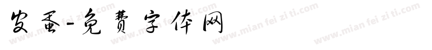 皮蛋字体转换