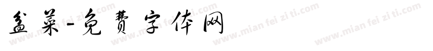 盆菜字体转换