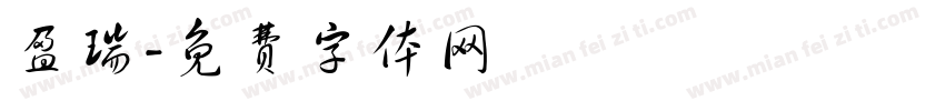 盈瑞字体转换