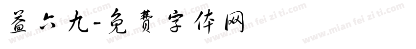 益六九字体转换