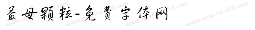 益母颗粒字体转换