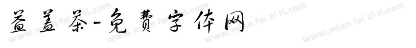 益盖茶字体转换