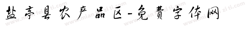 盐亭县农产品区字体转换