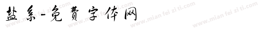 盐系字体转换