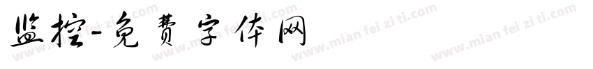 监控字体转换