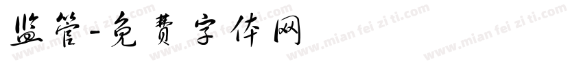 监管字体转换