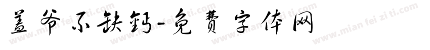 盖爷不缺钙字体转换