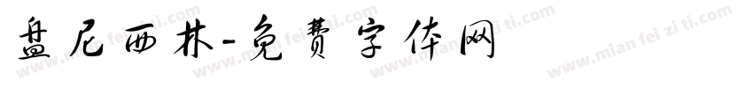 盘尼西林字体转换