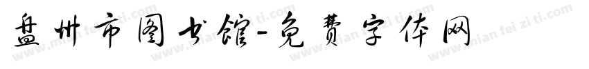 盘州市图书馆字体转换