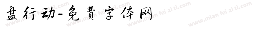 盘行动字体转换