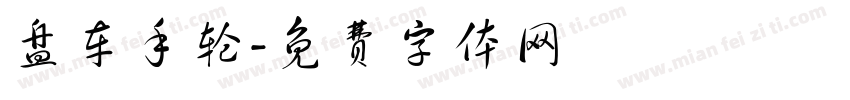 盘车手轮字体转换