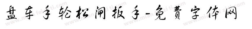 盘车手轮松闸扳手字体转换