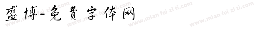盛博字体转换