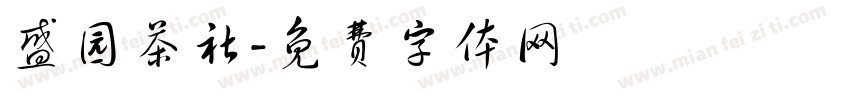 盛园茶社字体转换