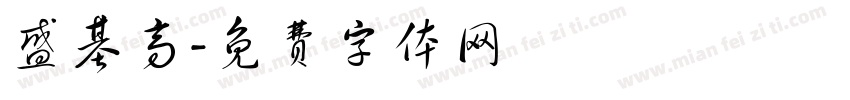 盛基高字体转换