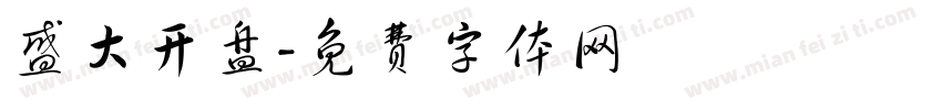 盛大开盘字体转换