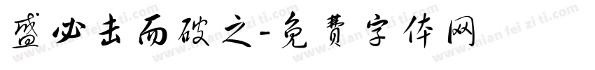 盛必击而破之字体转换