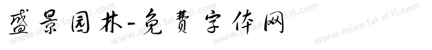 盛景园林字体转换