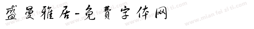 盛曼雅居字体转换