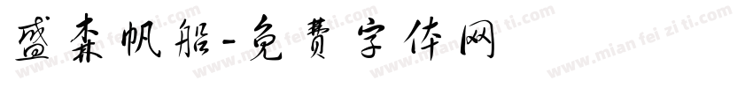 盛森帆船字体转换