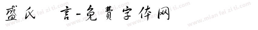 盛氏龍言字体转换
