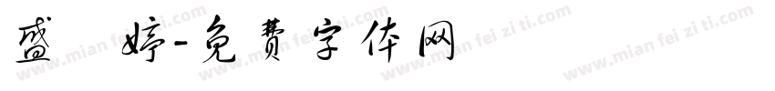 盛玥婷字体转换