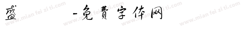 盛陽娛樂字体转换