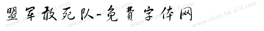盟军敢死队字体转换