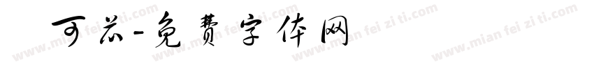 盧可芯字体转换
