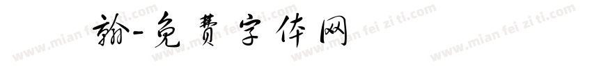 盧學翰字体转换