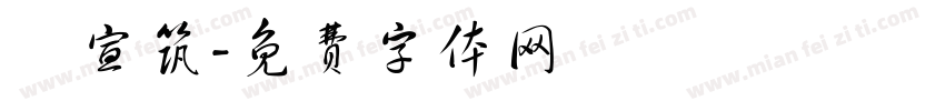 盧宣筑字体转换