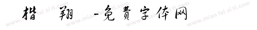 盧楷勳翔鈞字体转换