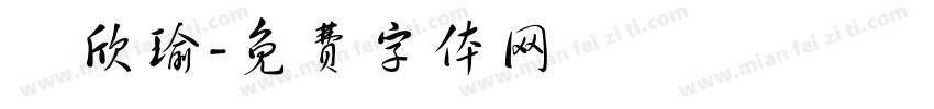 盧欣瑜字体转换