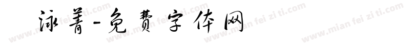 盧泳菁字体转换
