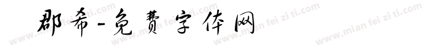 盧郡希字体转换