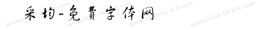 盧采均字体转换