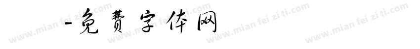 盩厔字体转换
