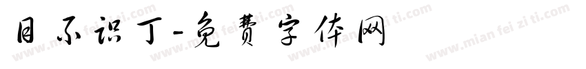 目不识丁字体转换