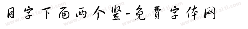 目字下面两个竖字体转换