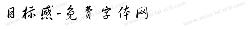 目标感字体转换