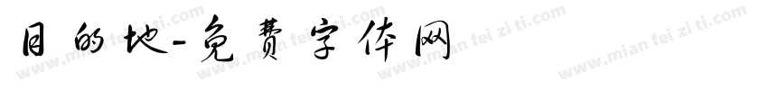 目的地字体转换