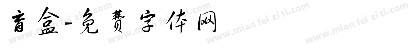 盲盒字体转换