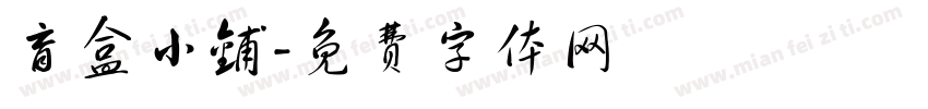 盲盒小铺字体转换