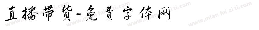 直播带货字体转换
